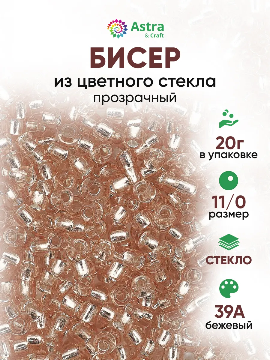 Бисер для плетения 11/0 20 г