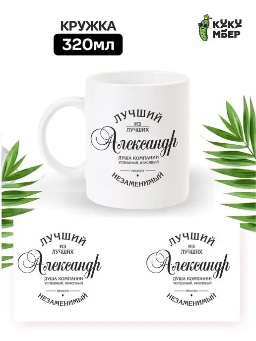 Кукумбер Кружка для Саши, Александра, черный