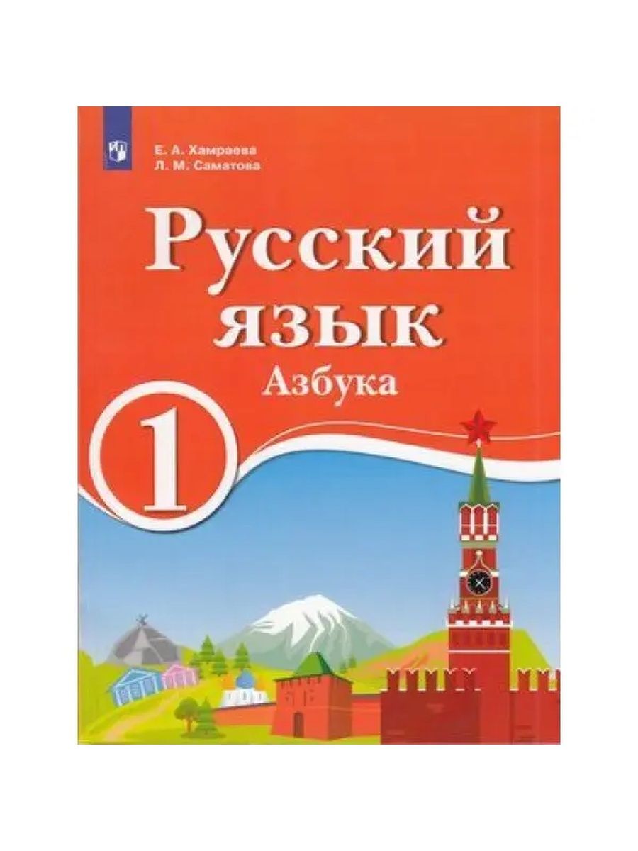 Русский на родном языке 5 класс. Русский язык. Хамраева Саматова русский язык 1 класс. Программа 2 класс русский родной язык.