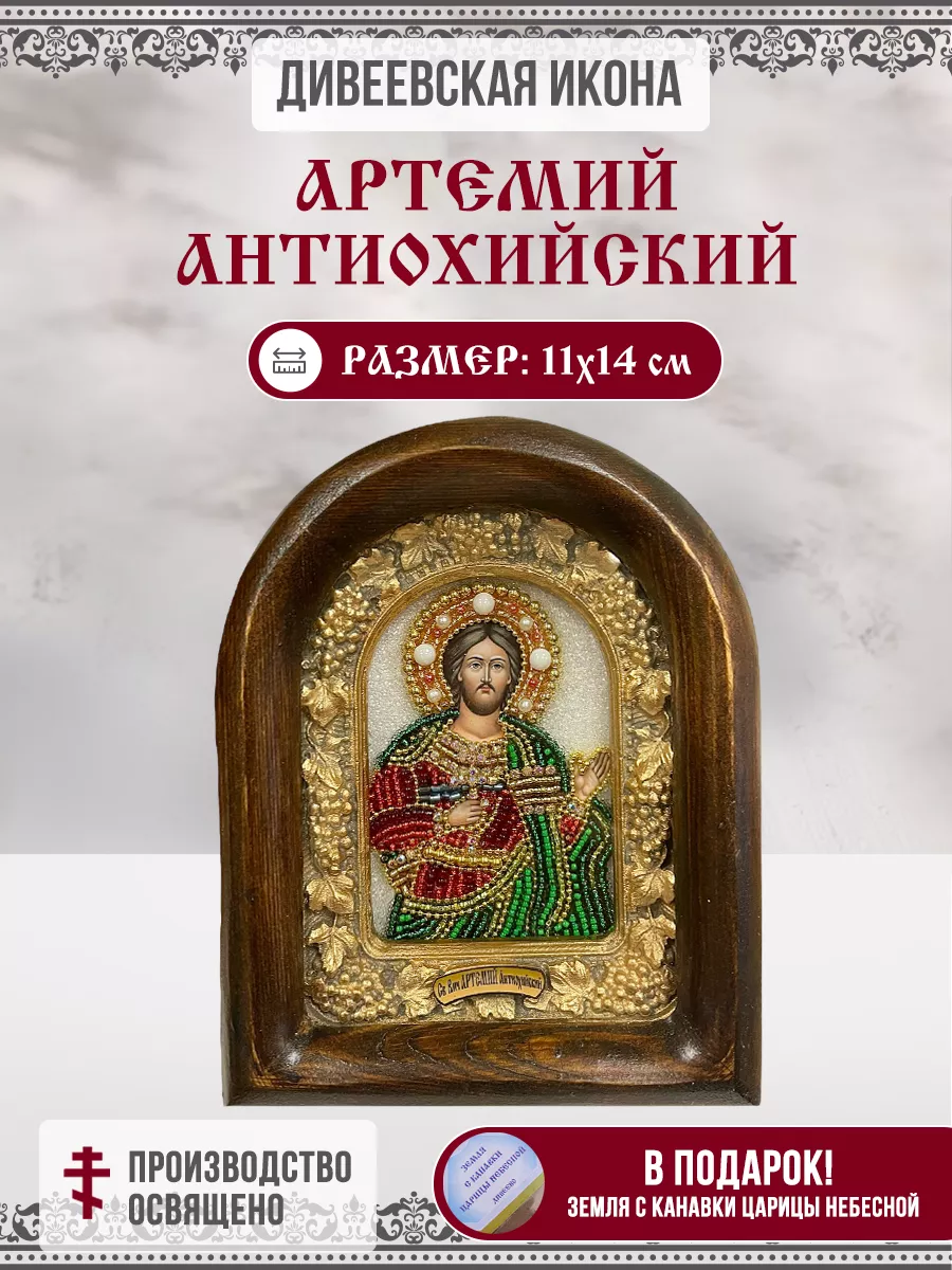 Икона Артемий (Артем) Антиохийский из бисера 11х14см Кондратьева А. В.  134508805 купить за 2 662 ₽ в интернет-магазине Wildberries