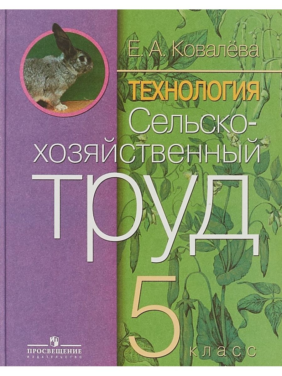 Книга 8 0. Сельскохозяйственный труд 6 класса е. а Ковалева. Технология сельскохозяйственный труд 5 класс Ковалева. Технология. Сельскохозяйственный труд Ковалева е.а. Просвещение. Технология сельскохозяйственный труд 9 класс Ковалева.