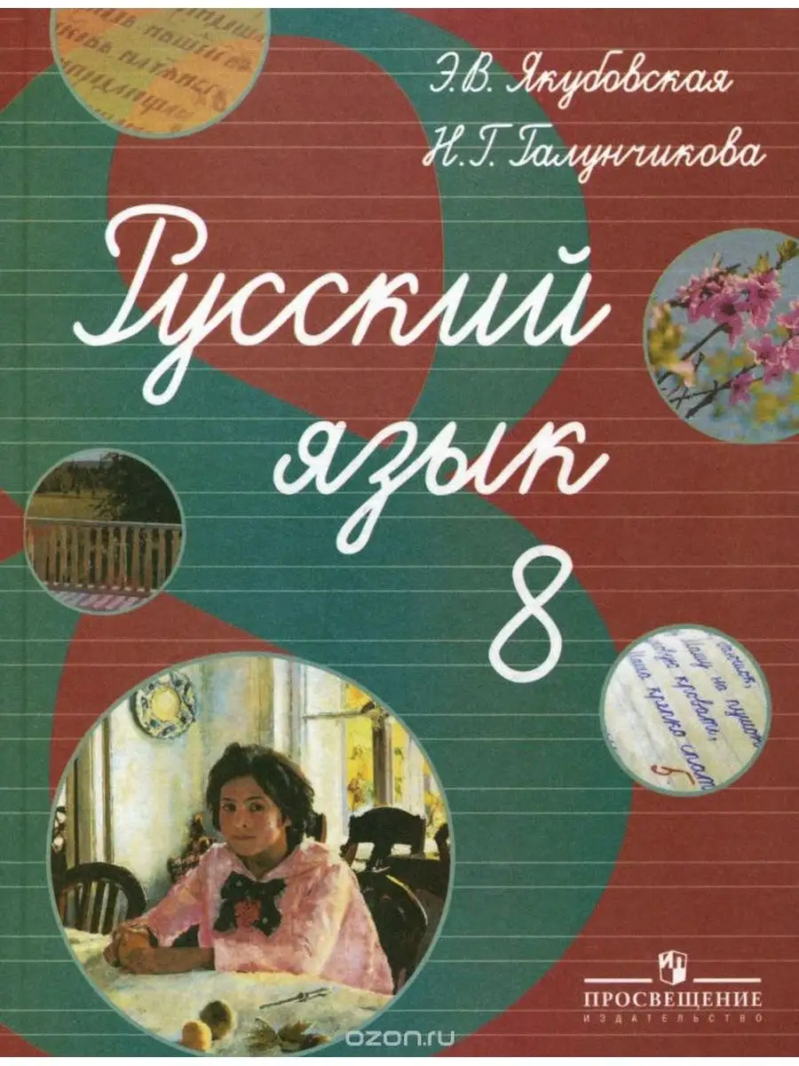 Учебник по русскому языку 9 н. Русский язык 6 галунчикова якубовская. Учебник 8 класс якубовская. Учебник 8 класс якубовская. Галунчикова э.