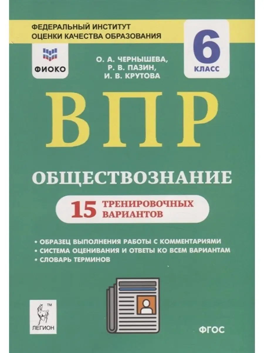 Учебное пособие ВПР ФГОС Обществознание 6 класс 15 ЛЕГИОН 134519687 купить  за 300 ₽ в интернет-магазине Wildberries