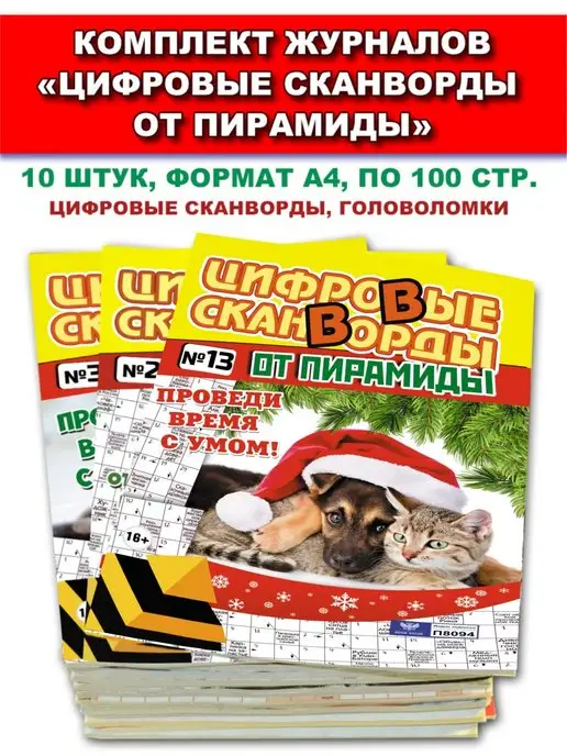 Бурмак В.Д. Сканворды комплект №41 Цифровые сканворды, журнал 10 шт, 10 шт, фото 2