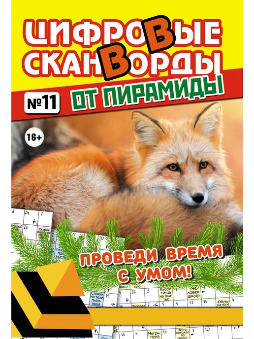 Бурмак В.Д. Сканворды комплект №41 Цифровые сканворды, журнал 10 шт, 10 шт, фото 4