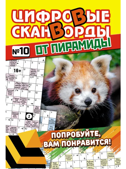 Бурмак В.Д. Сканворды комплект №41 Цифровые сканворды, журнал 10 шт, 10 шт, фото 5