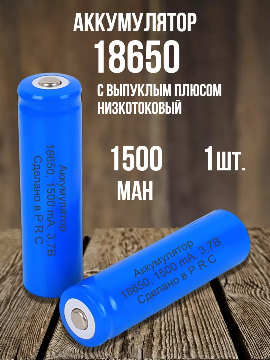 Amperator Аккумулятор 18650 Li-ion 3.7v 1500mAh