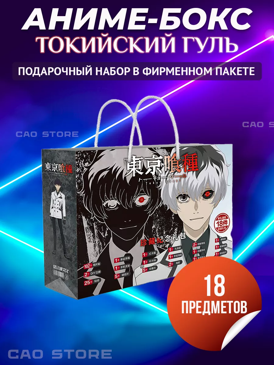 Аниме бокс Токийский гуль Tokyo Ghoul CAO Anime 134526115 купить за 462 ₽ в  интернет-магазине Wildberries