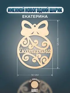 Шар на ёлку именной Екатерина Хоттабыч 134526313 купить за 148 ₽ в интернет-магазине Wildberries