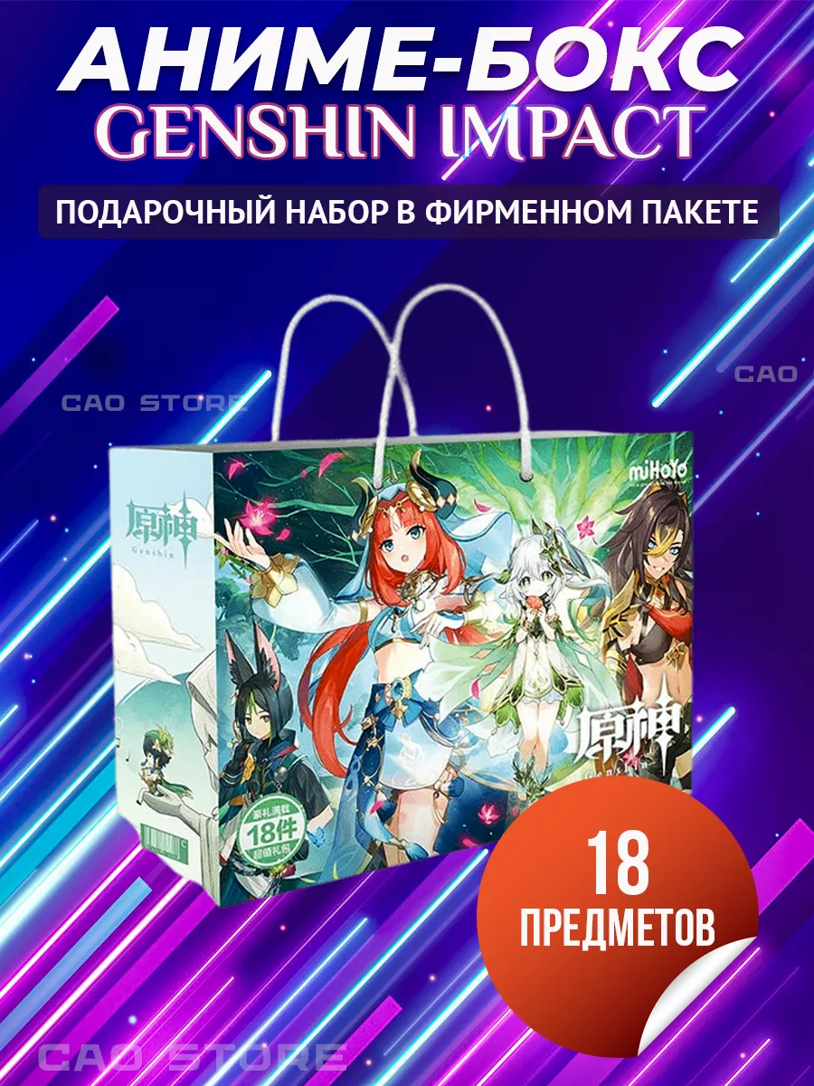 Аниме бокс Genshin impact CAO Anime 134526933 купить за 494 ₽ в  интернет-магазине Wildberries