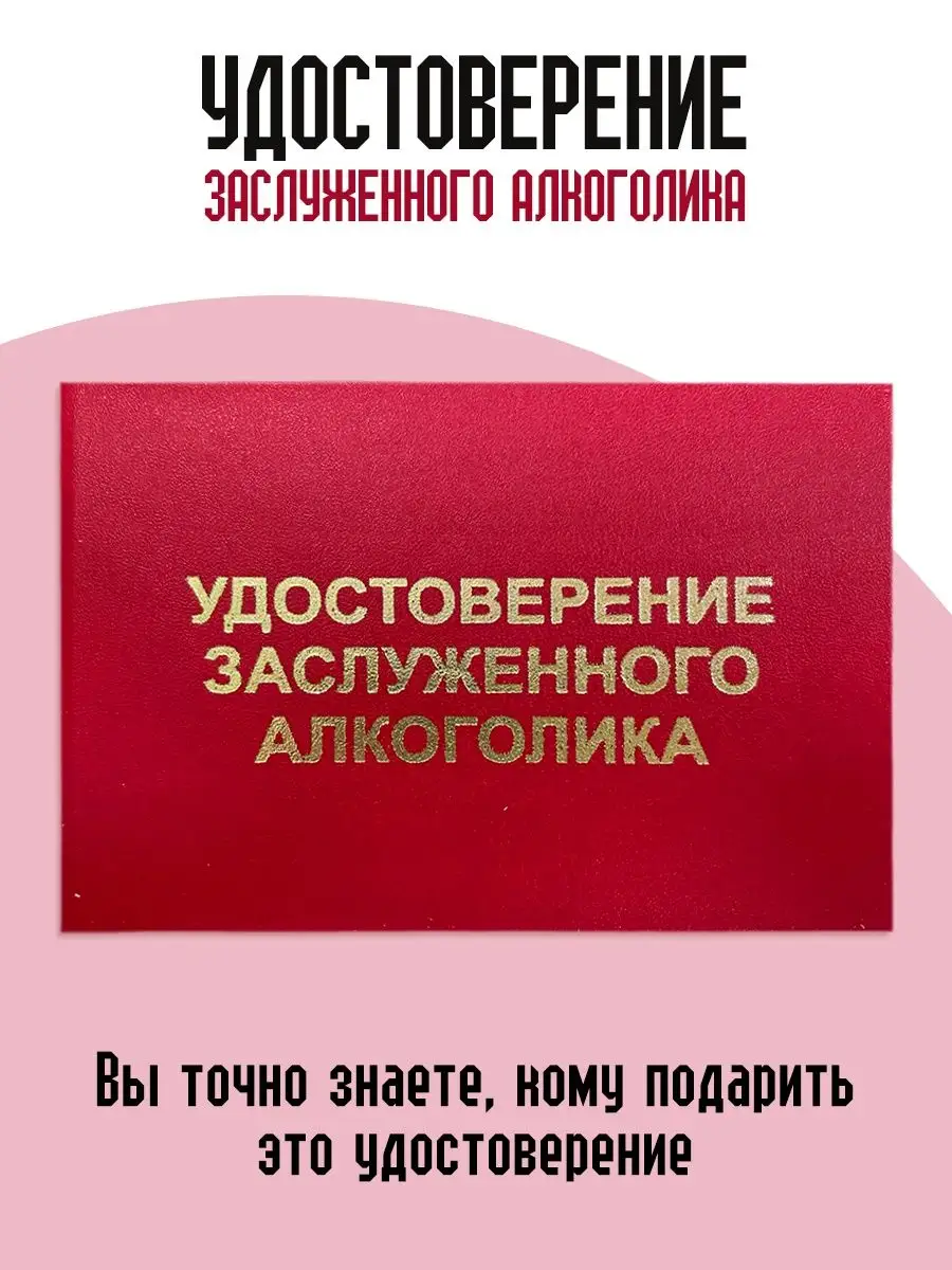 Удостоверение заслуженного алкоголика ТриДэ 134527244 купить за 282 ₽ в  интернет-магазине Wildberries