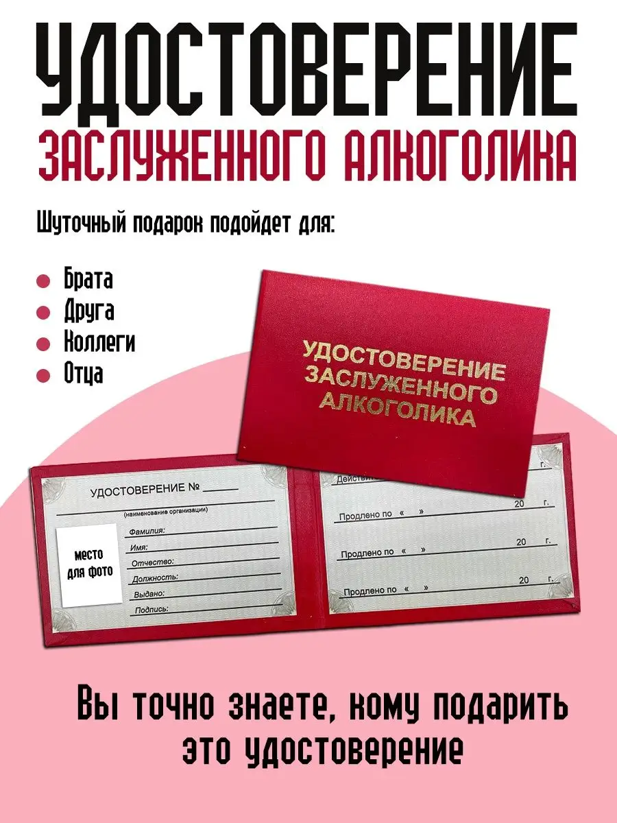 Удостоверение заслуженного алкоголика ТриДэ 134527244 купить за 282 ₽ в  интернет-магазине Wildberries