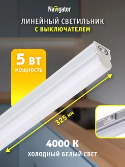 Светодиодный линейный светильник с выключателем 5 Вт Navigator 134527874 купить за 377 ₽ в интернет-магазине Wildberries