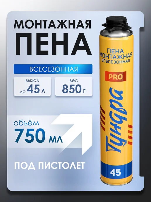 ТУНДРА PRO Пена монтажная выход 45 л, 750 мл, 45 л, 750 мл