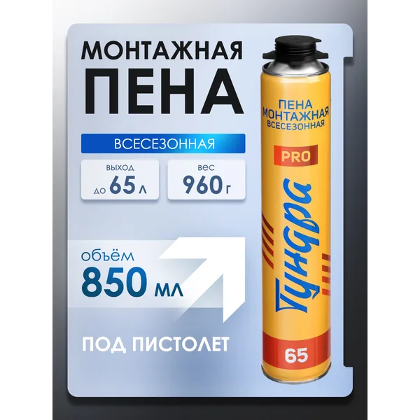 Пена монтажная всесезонная, выход 65 л, 850 мл