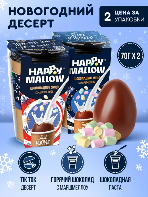 Happy Mallow Яйцо с Маршмеллоу, Стакан Бомбочка 2 шт. 70г, 2 шт, 70 г