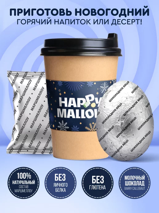 Happy Mallow Яйцо с Маршмеллоу, Стакан Бомбочка 2 шт. 70г, 2 шт, 70 г, фото 2