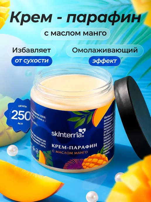 SKINTERRIA Крем парафин Манго 150 мл, 250 мл