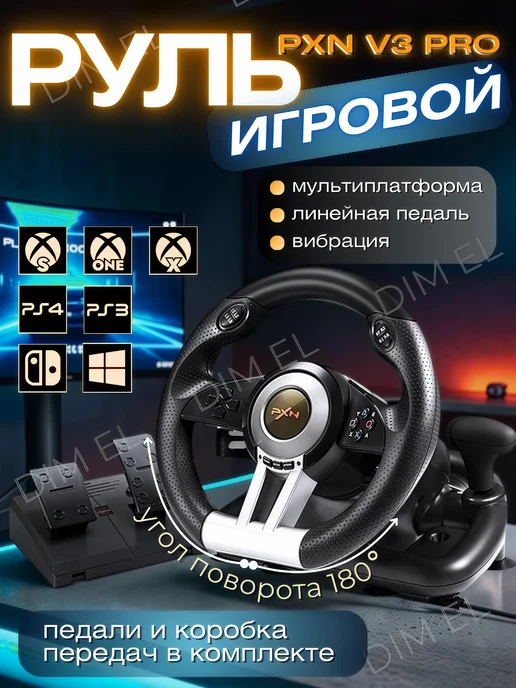 Dim El Руль игровой V3 с педалями и вибрацией настольный, черный