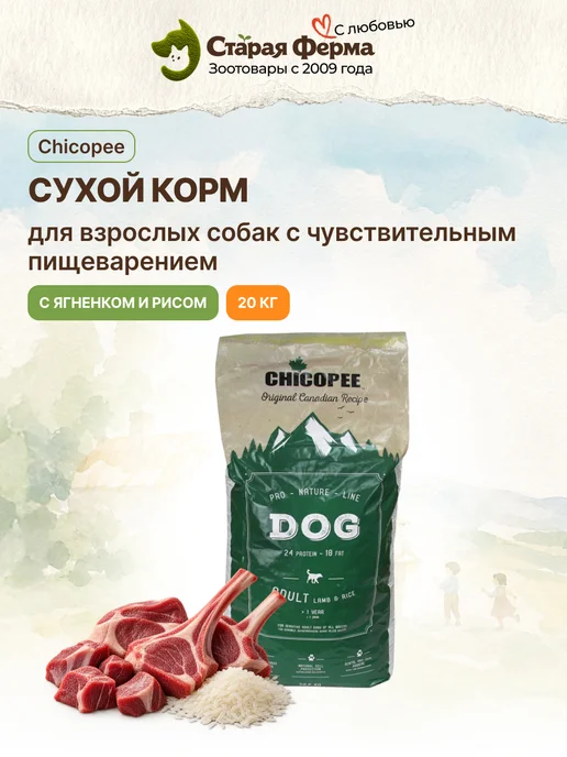 Сухой корм Chicopee для собак, 20 кг