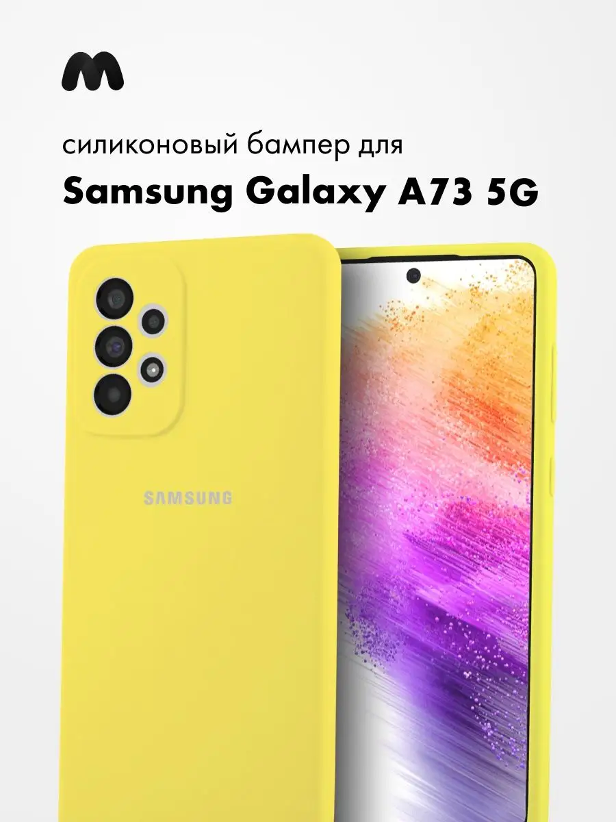 Чехол Для Samsung Galaxy A73 5G Силиконовый АксесСтор 134536545 купить за  391 ₽ в интернет-магазине Wildberries