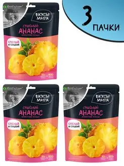 Ананас сушеный 80 г, 3 шт полезный перекус сухофрукты Вкусы мира 134539075 купить за 450 ₽ в интернет-магазине Wildberries