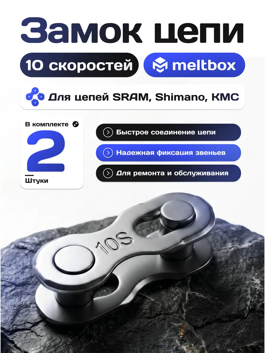 Замок цепи на 10 скоростей, многоразовый, 2 штуки