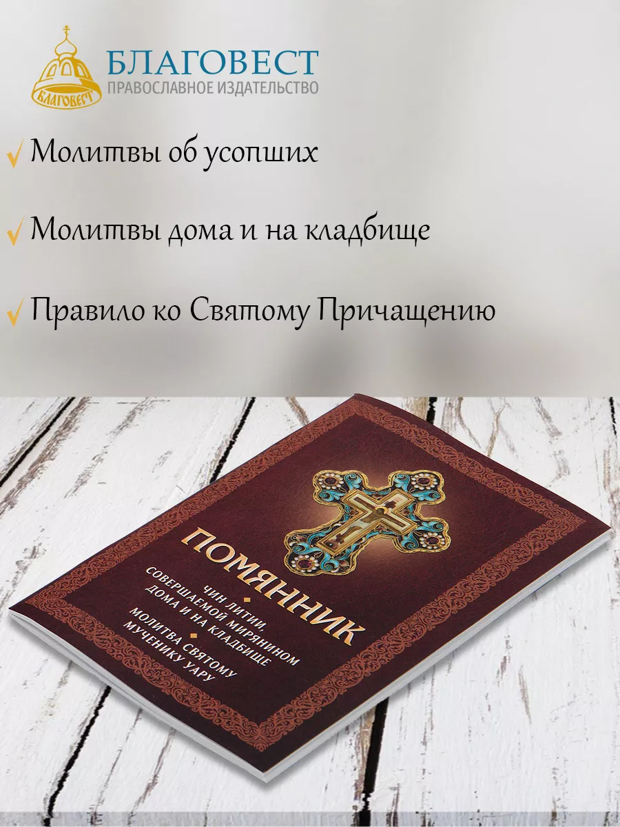 Помянник. Молитвы о живых, о усопших. Молитва мученику Уару Благовест  134540981 купить за 196 ₽ в интернет-магазине Wildberries