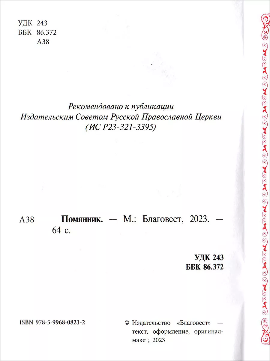 Помянник. Молитвы о живых, о усопших. Молитва мученику Уару Благовест  134540981 купить за 196 ₽ в интернет-магазине Wildberries