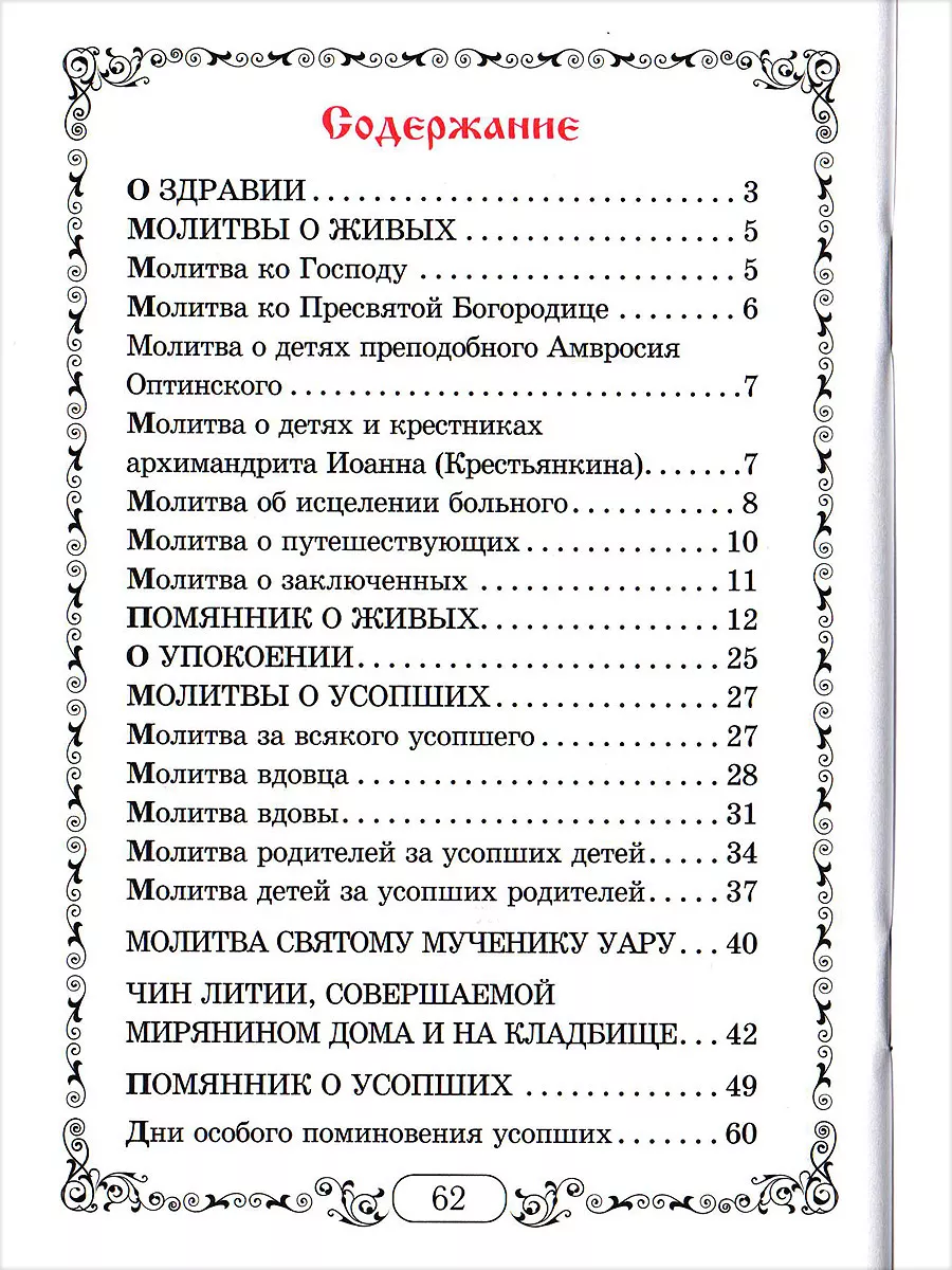 Помянник. Молитвы о живых, о усопших. Молитва мученику Уару Благовест  134540981 купить за 196 ₽ в интернет-магазине Wildberries