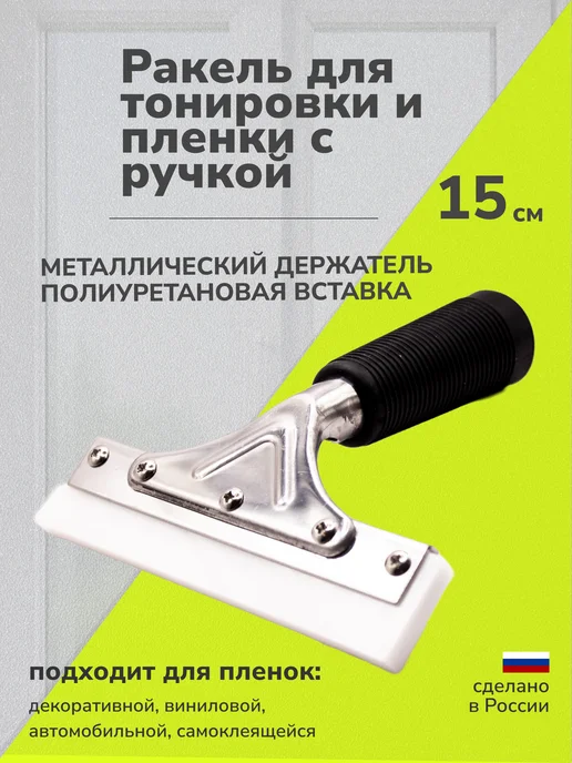 Стандарт Проф Ракель для пленки с полиуретановой вставкой, 15см, вариант