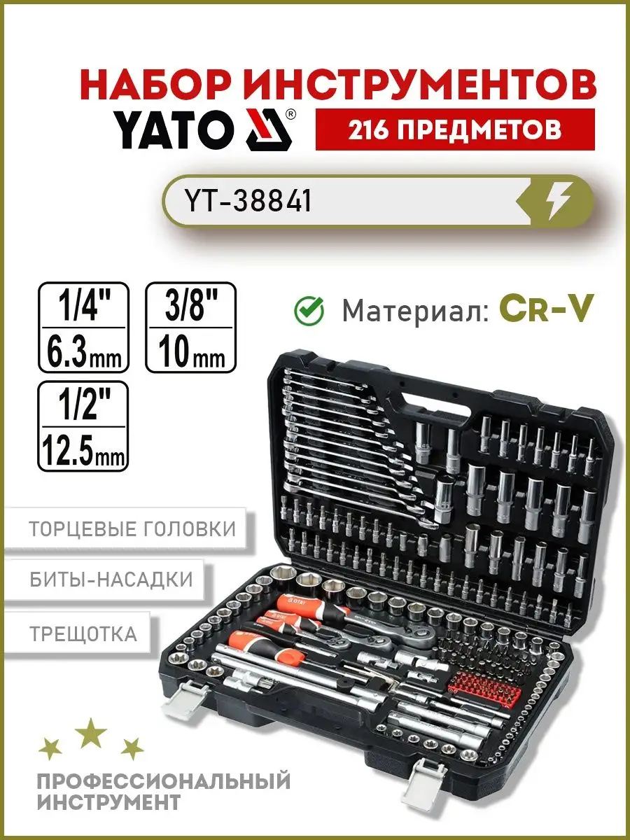 Набор инструментов для автомобиля 216пр - XXL - YT-38841 YATO 134543759  купить за 12 438 ₽ в интернет-магазине Wildberries