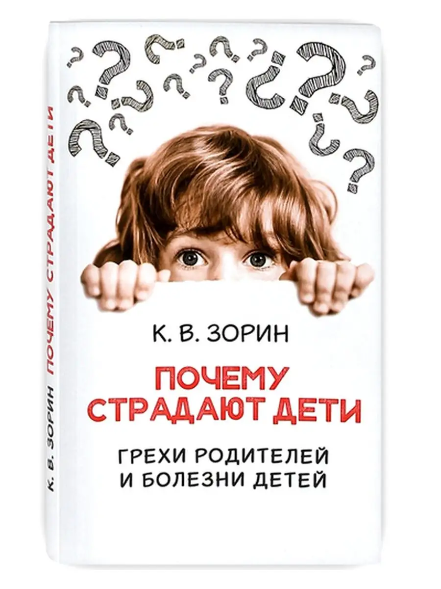 Почему страдают дети? Грехи родителей и болезни детей. Благовест 134548511  купить за 250 ₽ в интернет-магазине Wildberries