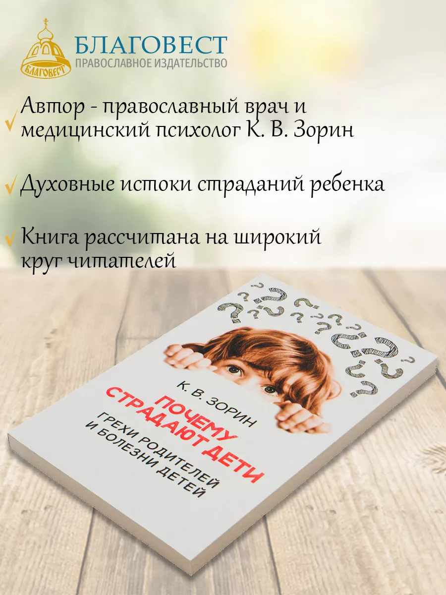 Почему страдают дети? Грехи родителей и болезни детей. Благовест 134548511  купить за 250 ₽ в интернет-магазине Wildberries