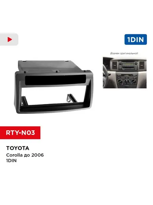 Incar Переходная рамка Toyota Corolla до 2006, 1din RTY-N03