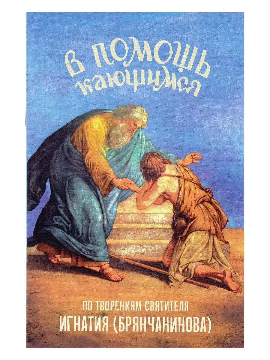 В помощь кающимся. По творениям Игнатия (Брянчанинова).