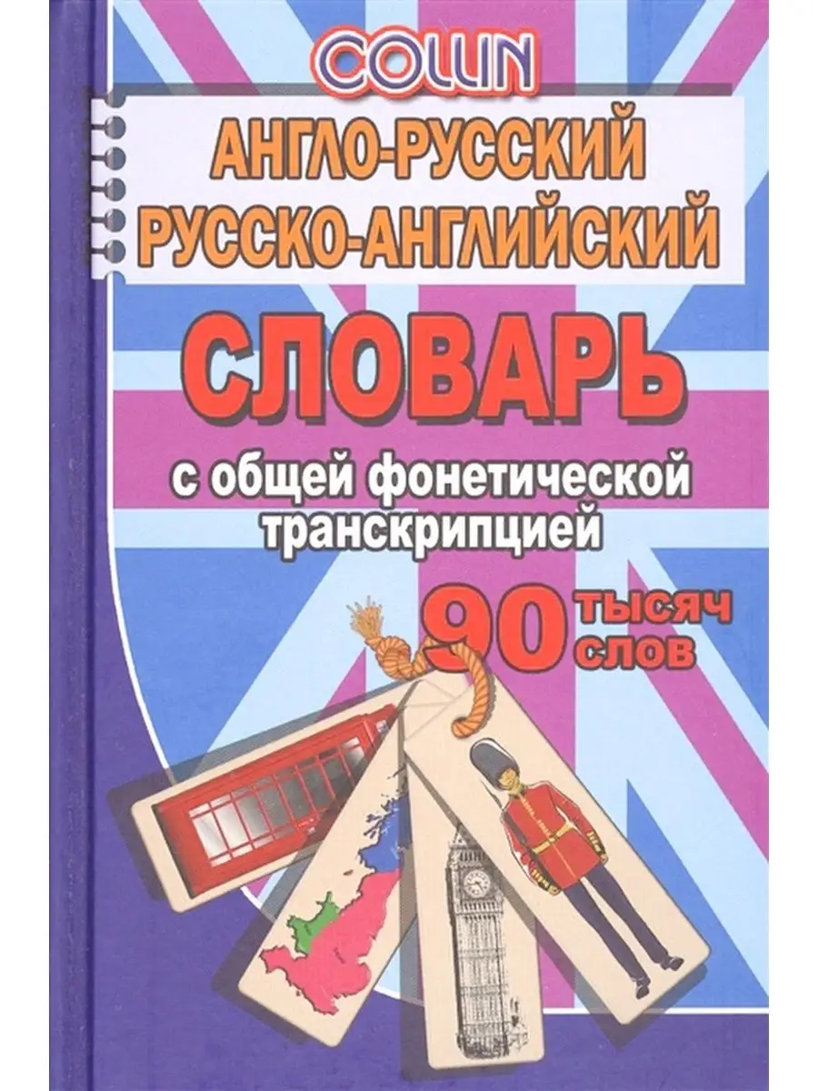 Англо-русский, русско-английский словарь, 90 000 слов СТАНДАРТ 134551802  купить за 300 ₽ в интернет-магазине Wildberries