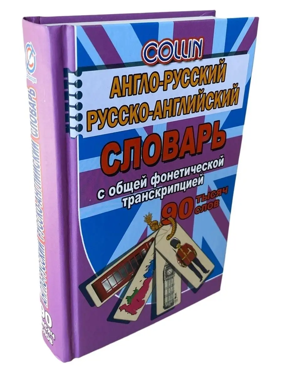 Англо-русский, русско-английский словарь, 90 000 слов СТАНДАРТ 134551802  купить за 300 ₽ в интернет-магазине Wildberries