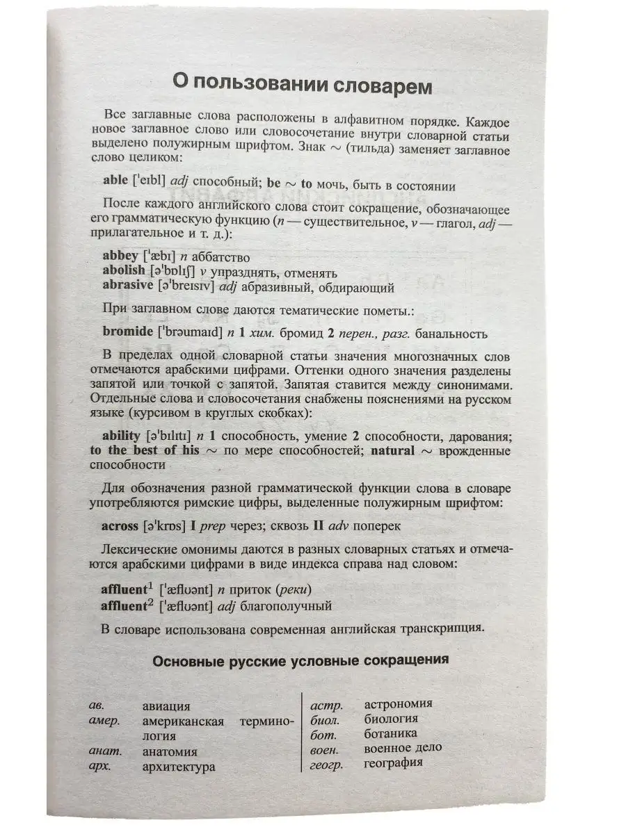 Англо-русский, русско-английский словарь, 90 000 слов СТАНДАРТ 134551802  купить за 300 ₽ в интернет-магазине Wildberries