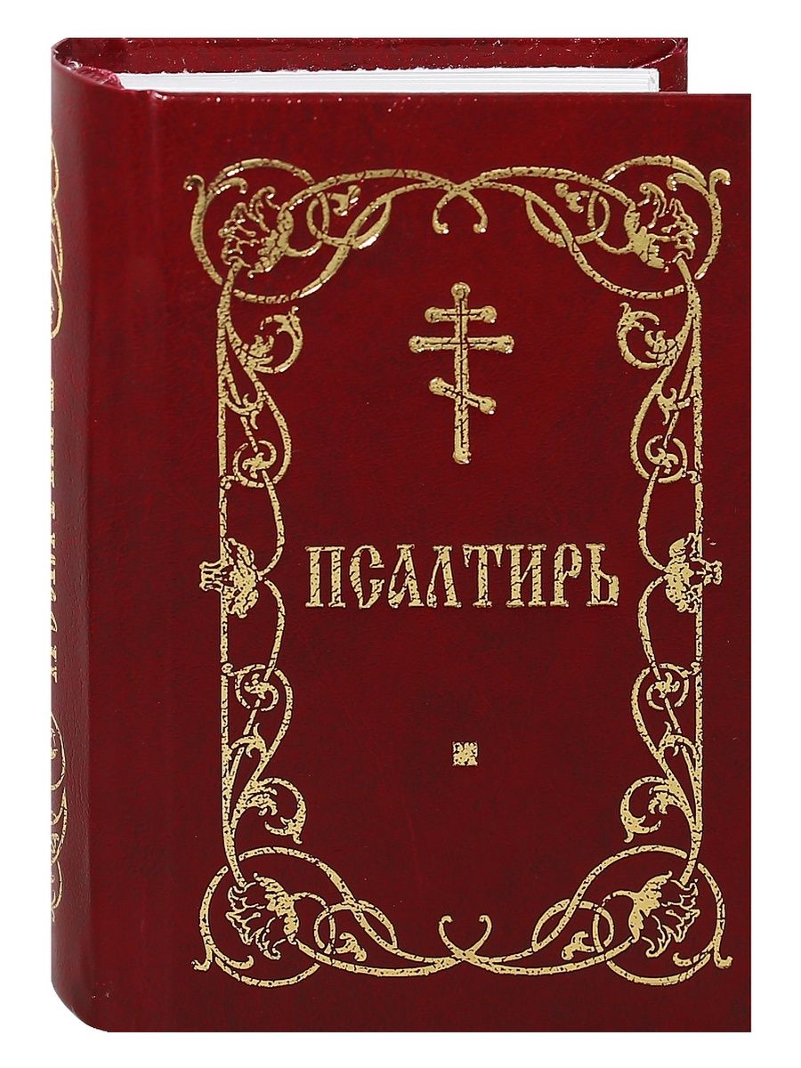 Псалтирь (карманный Формат). Шрифт Благовест. Книга карманного формата. Псалтирь в кожаном переплёте карманный.