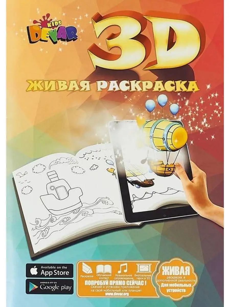 3D раскраска Живая раскраска