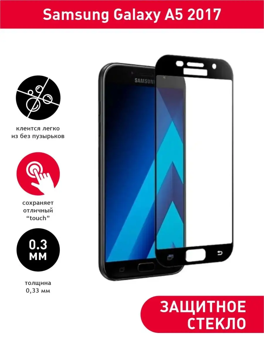 Защитное стекло Full Glass для Samsung Galaxy A5 2017 Кокарев ИП 134557610  купить в интернет-магазине Wildberries