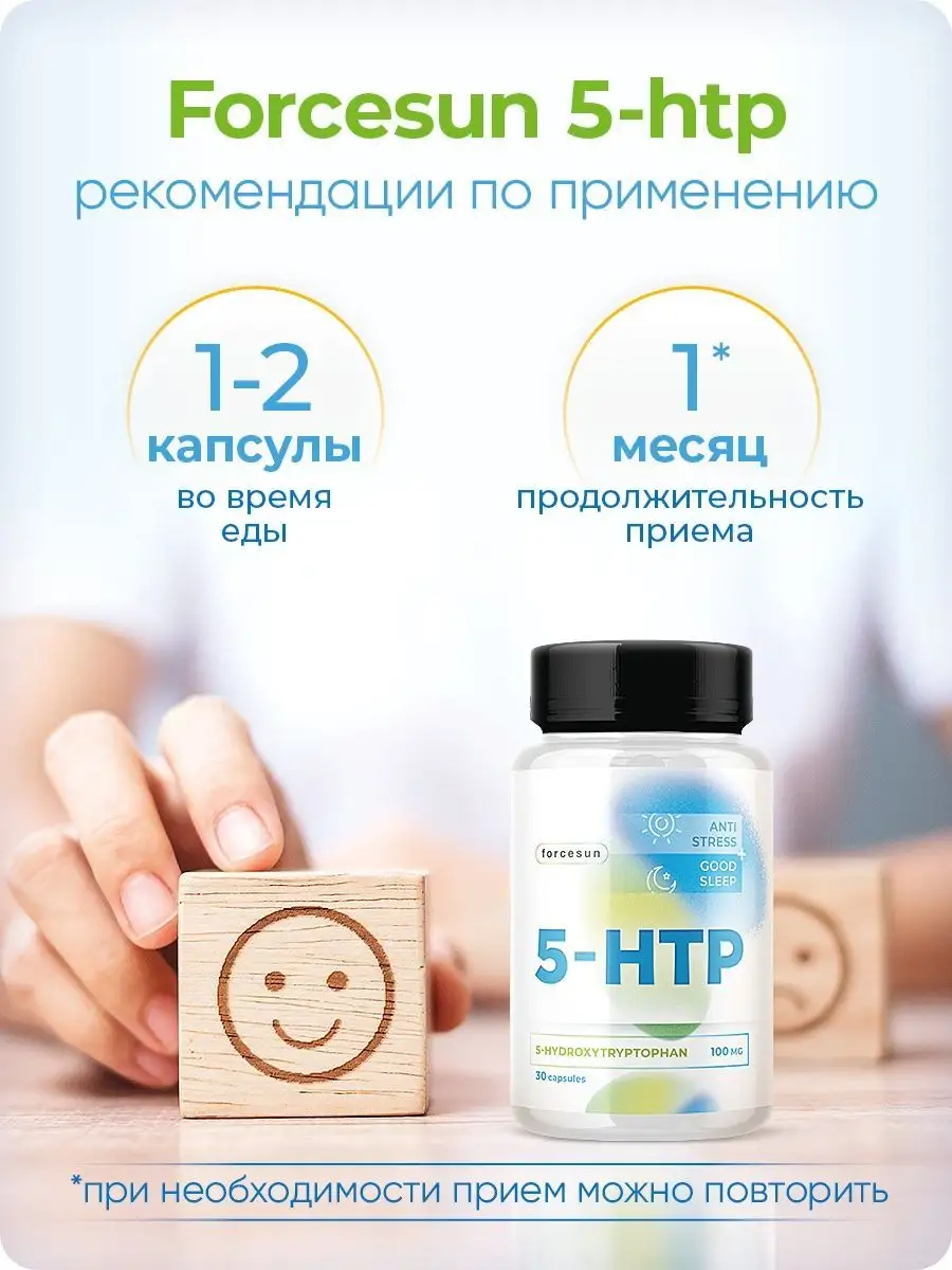 5 HTP 100 антидепрессанты триптофан успокоительное Бад, 30шт forcesun  134558402 купить за 388 ₽ в интернет-магазине Wildberries