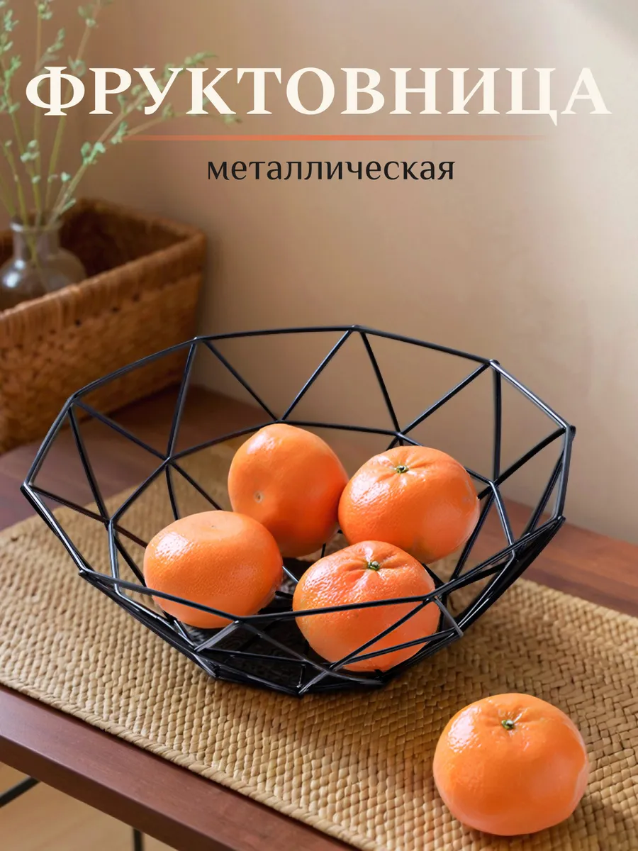 Фруктовница металлическая корзина для фруктов