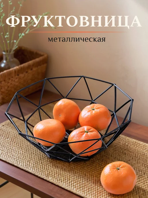homlove Фруктовница металлическая корзина для фруктов, черный, в упаковке 160 г