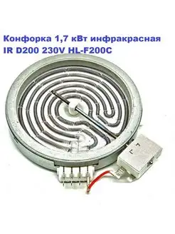 Конфорка 1,7 кВт инфракрасная IR D200 230V HL-F200C WEBO 134563368 купить за 2 436 ₽ в интернет-магазине Wildberries