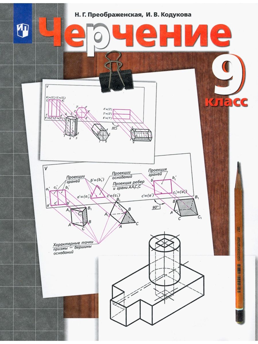 Преображенская Н.Г. Черчение. 9 класс. Учебник Вентана-Граф 134564887  купить в интернет-магазине Wildberries