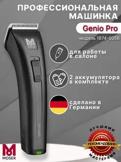 Машинка для стрижки волос Genio Pro 1874-0056 MOSER 134568624 купить за 17 628 ₽ в интернет-магазине Wildberries