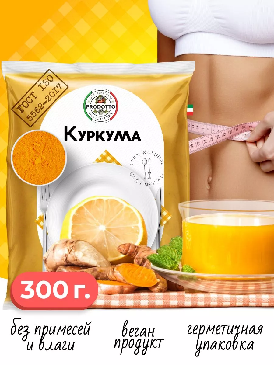 Куркума молотая Индия, натуральная специя, приправа 300 гр PRODOTTO  DELICATEZZA 134570920 купить за 164 ₽ в интернет-магазине Wildberries