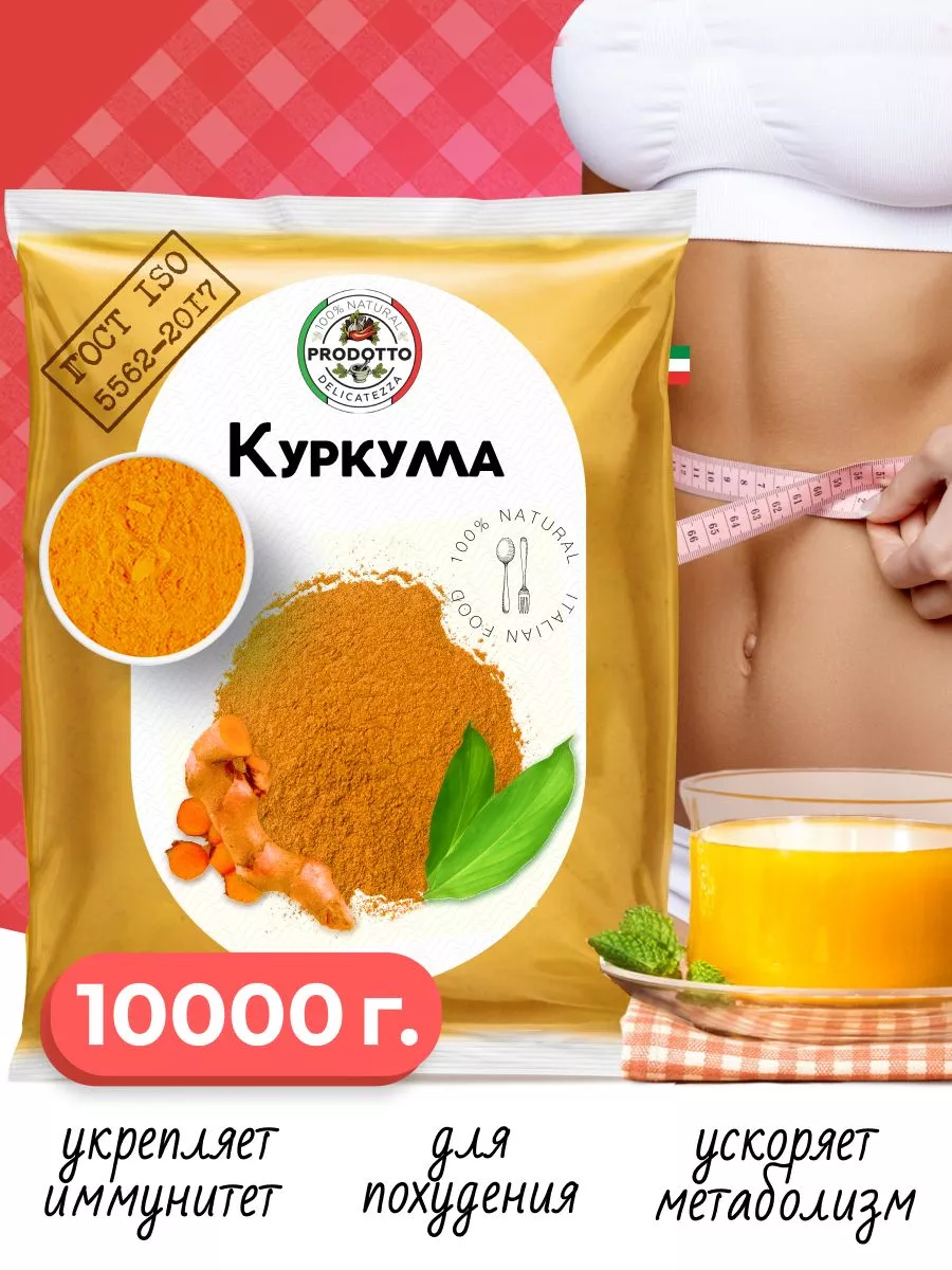 Куркума молотая Индия, натуральная специя, приправа 10000 гр PRODOTTO  DELICATEZZA 134570922 купить за 2 719 ₽ в интернет-магазине Wildberries